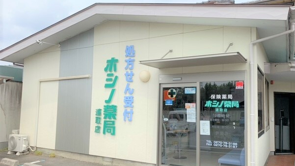 処方せん受付,ホシノ薬局 連取店,群馬県伊勢崎市,伊瀬崎駅